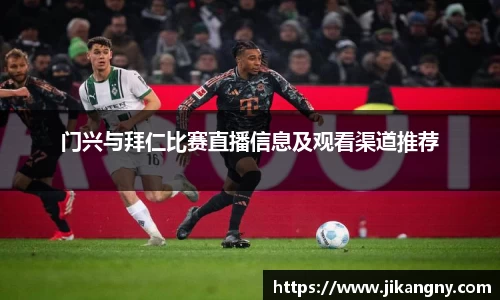 门兴与拜仁比赛直播信息及观看渠道推荐