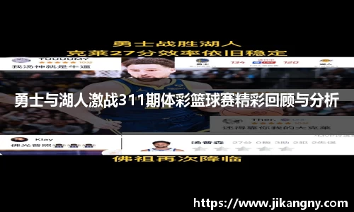 勇士与湖人激战311期体彩篮球赛精彩回顾与分析