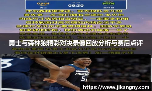 勇士与森林狼精彩对决录像回放分析与赛后点评
