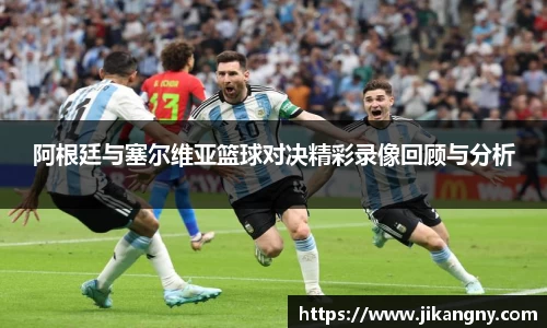 阿根廷与塞尔维亚篮球对决精彩录像回顾与分析