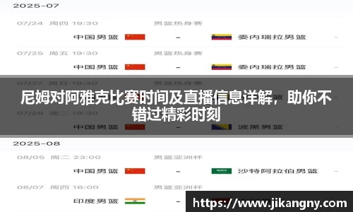 尼姆对阿雅克比赛时间及直播信息详解，助你不错过精彩时刻