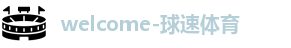 球速体育